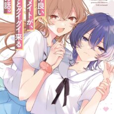 顔だけ良いクラスメイトが、やたらとグイグイ来る百合の話。【小説】