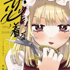 コンカフェ嬢は恋を着る (3)