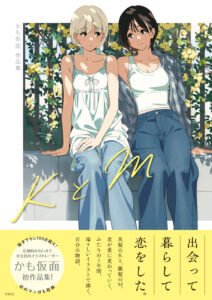 KとM かも仮面初作品集