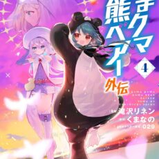 くまクマ熊ベアー外伝~ユナのよりみち手帖~ (4)