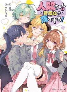 人間ちゃんの警戒心が薄すぎる！【小説】