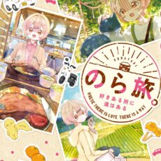 のら旅。 好きある所に道はある (2) のら旅。 好きある所に道はある (2)