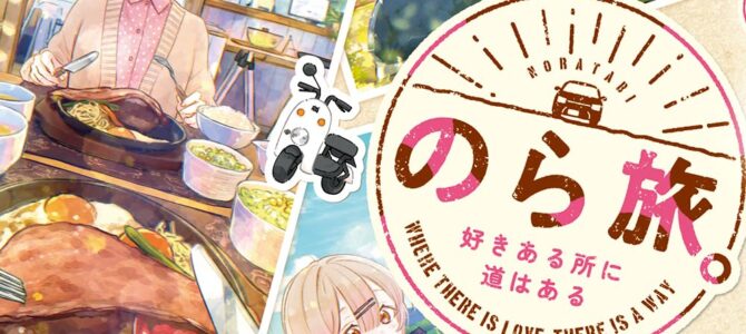 のら旅。 好きある所に道はある (2)