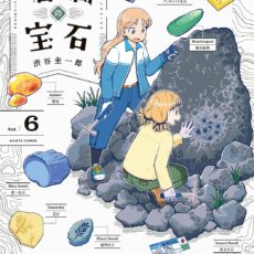 瑠璃の宝石 (6)