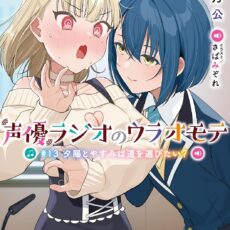 声優ラジオのウラオモテ #13 夕陽とやすみは道を選びたい？【小説】
