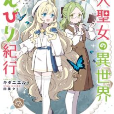 転生大聖女の異世界のんびり紀行 (10)【漫画版】