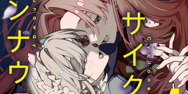 「ツインスター・サイクロン・ランナウェイ」全4巻など百合小説が半額になる早川書房セール開催