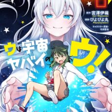 ウは宇宙ヤバイのウ！(1)【漫画版】