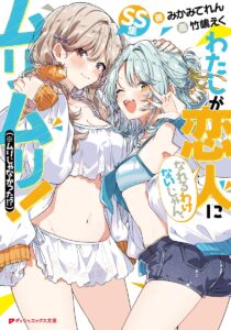 わたしが恋人になれるわけないじゃん、ムリムリ! (※ムリじゃなかった!?) SS集【小説】