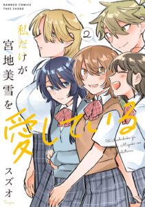 私だけが宮地美雪を愛している (2)