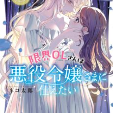 限界OLさんは悪役令嬢さまに仕えたい (5) 限界OLさんは悪役令嬢さまに仕えたい (5)