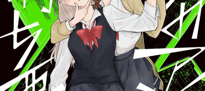 僕らのアイは気持ち悪い (2)