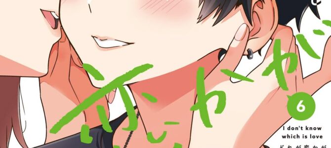 どれが恋かがわからない (6)