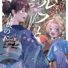 エルフとひとつ屋根の下 (2)