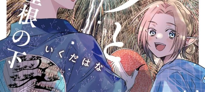 エルフとひとつ屋根の下 (2)