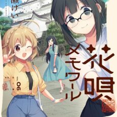 花唄メモワール (6)