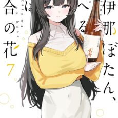 上伊那ぼたん、酔へる姿は百合の花 (7)