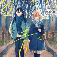 恋より青く (4)