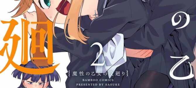 魔性の乙女の役廻り (2)