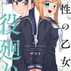 魔性の乙女の役廻り (3)
