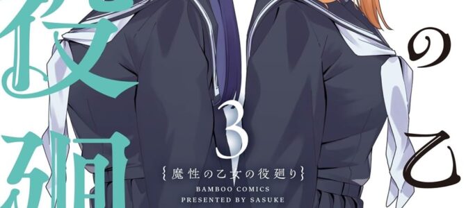 魔性の乙女の役廻り (3)