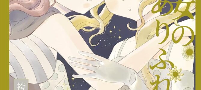 猫と魔女のありふれた秘密 森永みるく＆袴田めら百合合同誌