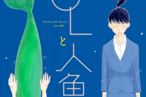 【セール情報：6本追加】「OLと人魚」「突然の百合」など百合漫画が30~50%OFF