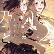 志乃と恋 (4)