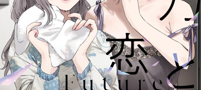 志乃と恋 Future (2)【小説】