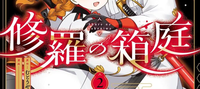 修羅の箱庭 (2)