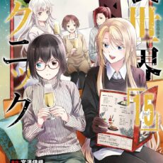 裏世界ピクニック (15)【漫画版】