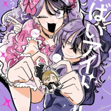 やばいアイドルのマネージャーになっちゃった話 (3)