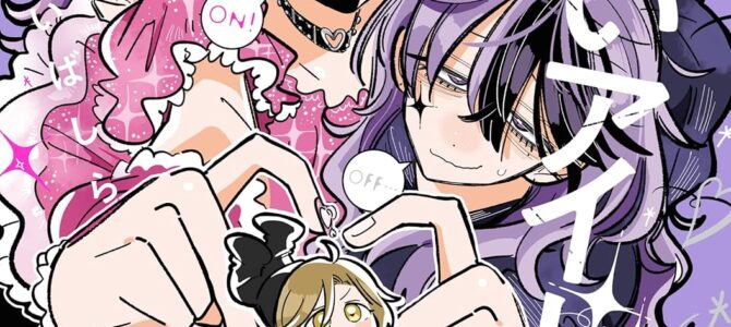 やばいアイドルのマネージャーになっちゃった話 (3)