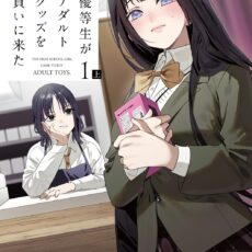 優等生がアダルトグッズを買いに来た (1) 上