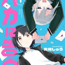 バカに告白 (1) バカに告白 (1)
