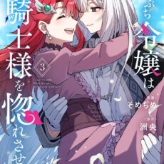 崖っぷち令嬢は黒騎士様を惚れさせたい!(3) 崖っぷち令嬢は黒騎士様を惚れさせたい!(3)