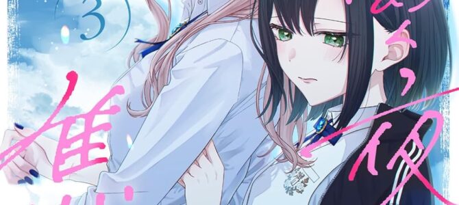 君めく夜に焦がれて (3)