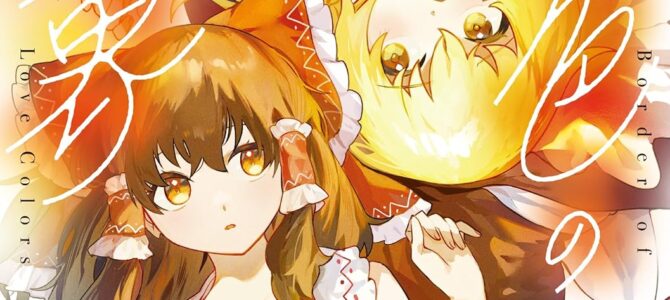 東方Project二次創作シリーズ 恋色の境界 (2)