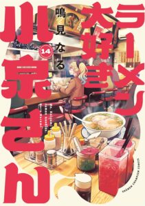 ラーメン大好き小泉さん (14)