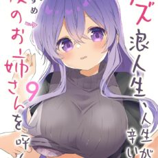 クズ浪人生、人生が辛いので夜のお姉さんを呼んでみた (9)