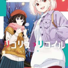 リコリス・リコイル (7)