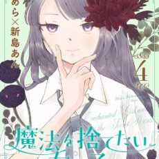 魔法を捨てたい女の子 (4)
