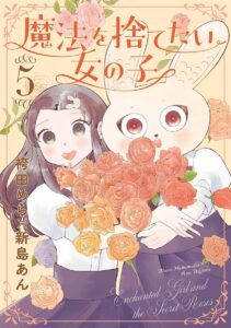 魔法を捨てたい女の子 (5)