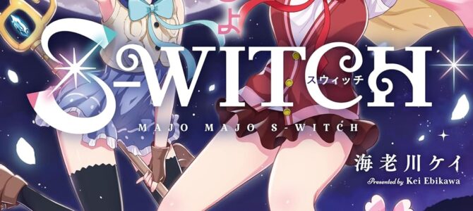 魔女まじょS-WITCH (1) 魔女まじょS-WITCH (1)