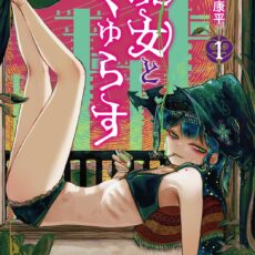 魔女とくゅらす (1) 魔女とくゅらす (1)