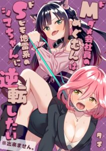 ドMダメ会社員のめぐむんはドSヒモ地雷系のシマちゃんに逆転したい※出来ません。【成人向け】