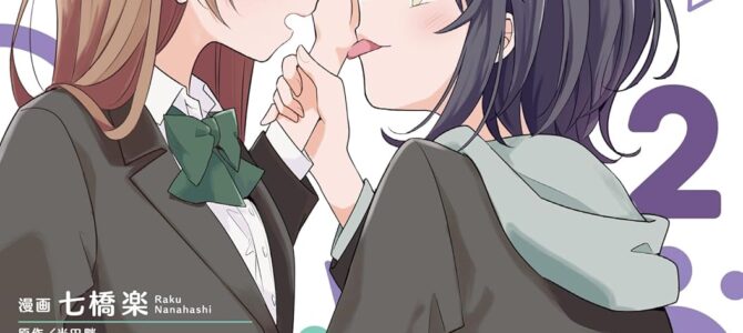 幼馴染は、にゃあと鳴いてスカートのなか (2)【漫画版】