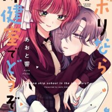 サボりなら保健室でどうぞ?(3) サボりなら保健室でどうぞ?(3)