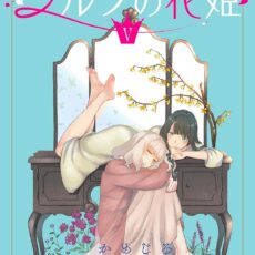 シルフの花姫 (5)