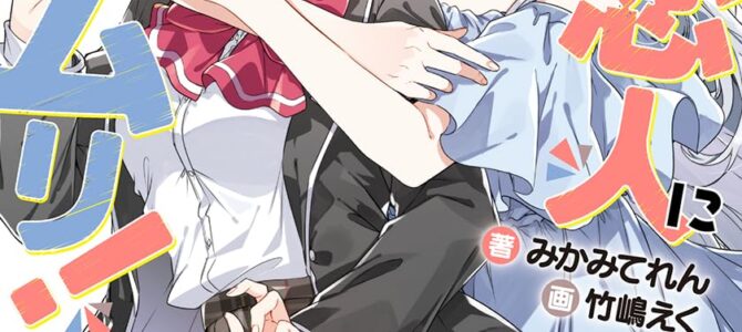 わたしが恋人になれるわけないじゃん、ムリムリ! (※ムリじゃなかった!?) (8)【小説】